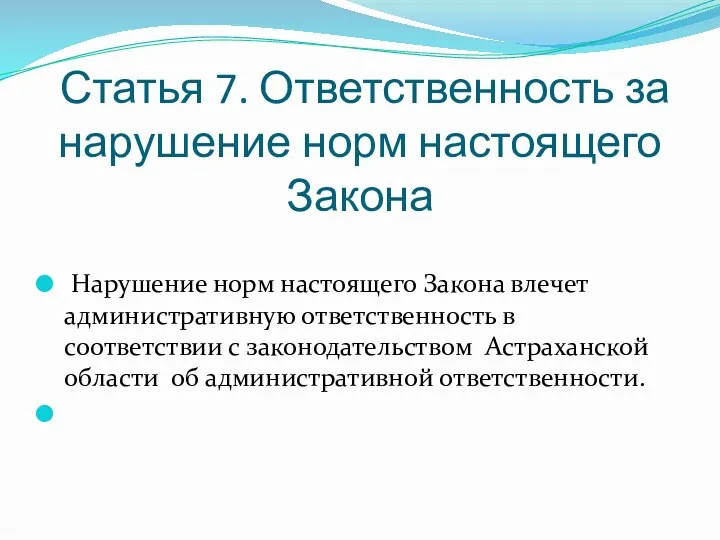 Статья 7. Ответственность за нарушение норм настоящего Закона Нарушение норм