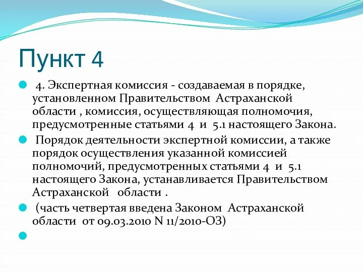 Пункт 4 4. Экспертная комиссия - создаваемая в порядке, установленном