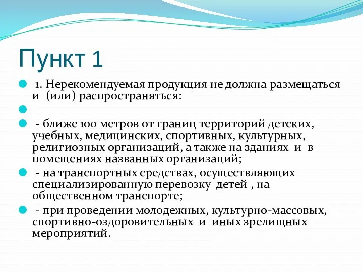 Пункт 1 1. Нерекомендуемая продукция не должна размещаться и (или)