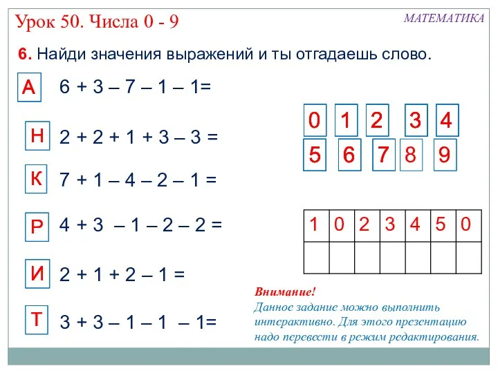 А 3 + 3 – 1 – 1 – 1=