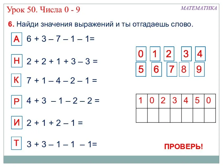 А 3 + 3 – 1 – 1 – 1=