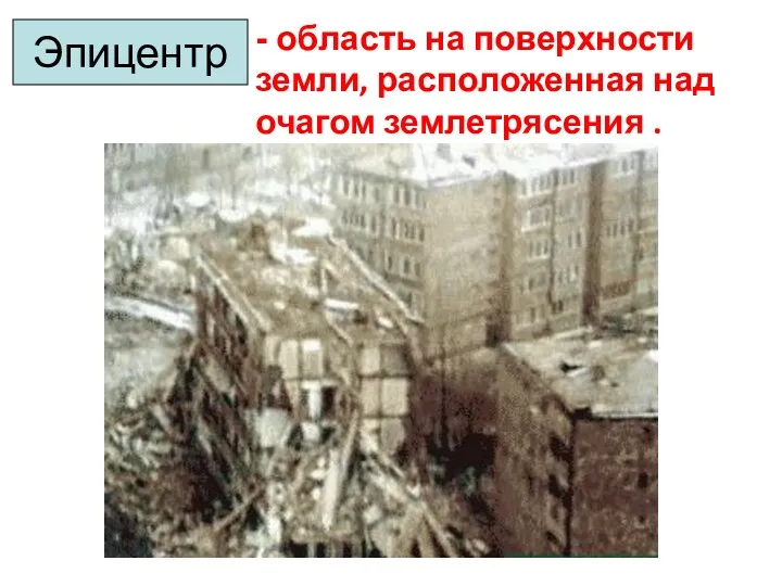 - область на поверхности земли, расположенная над очагом землетрясения . Эпицентр