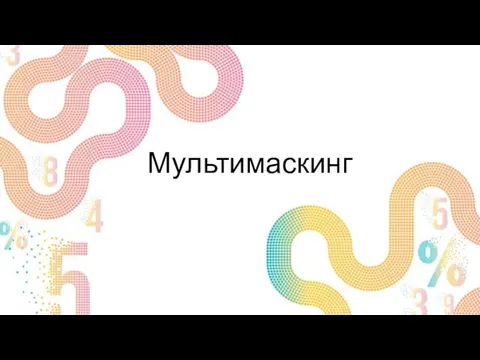 Мультимаскинг