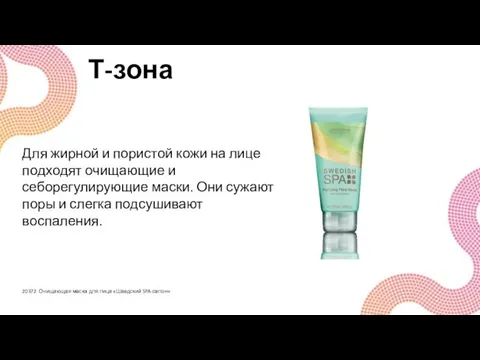 Т-зона 20372 Очищающая маска для лица «Шведский SPA-салон» Для жирной и пористой кожи