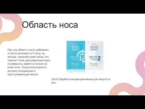 Область носа Про эту область часто забывают, и часто включают в Т-зону, но,