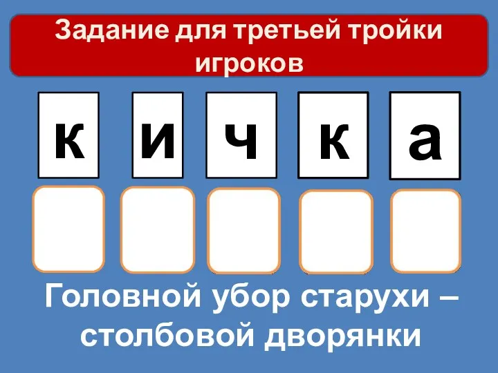 Головной убор старухи – столбовой дворянки к и ч к а Задание для третьей тройки игроков