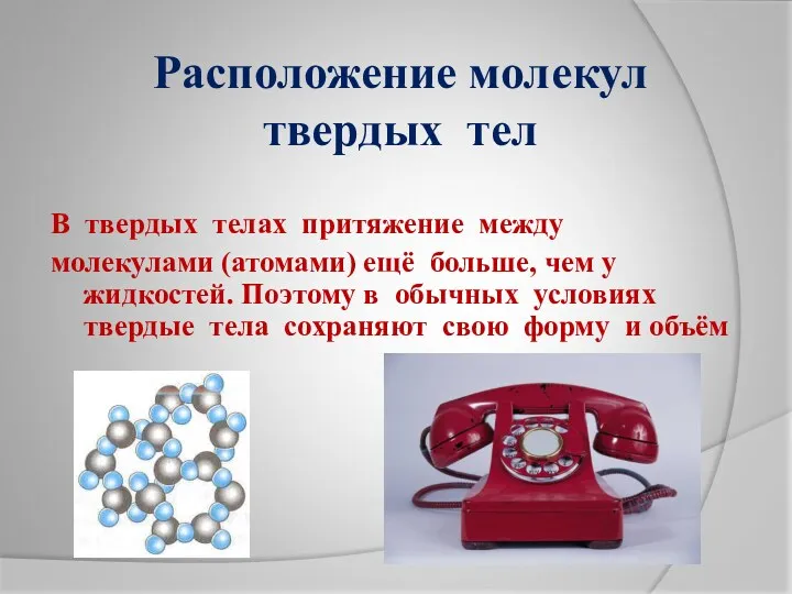 Расположение молекул твердых тел В твердых телах притяжение между молекулами