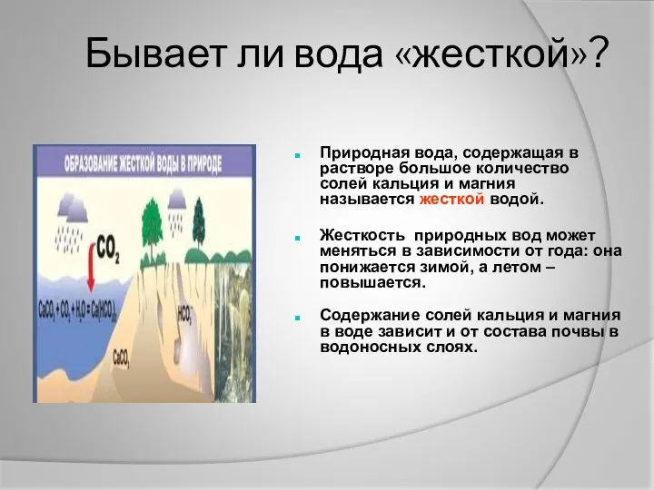 Бывает ли вода «жесткой»? Жесткость природных вод может меняться в