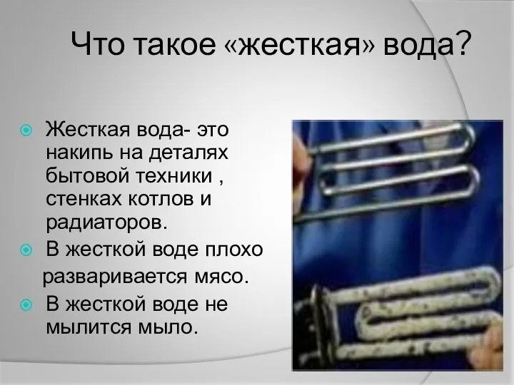 Что такое «жесткая» вода? Жесткая вода- это накипь на деталях