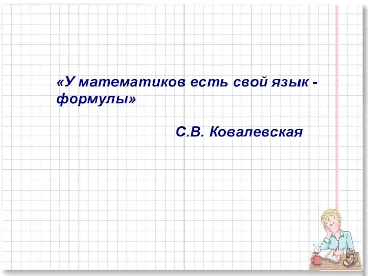 «У математиков есть свой язык - формулы» С.В. Ковалевская