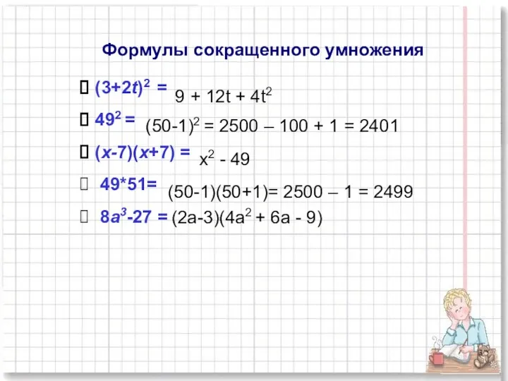 Формулы сокращенного умножения (3+2t)2 = 492 = (х-7)(х+7) = 49*51=