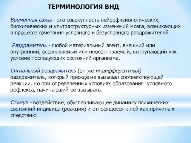 Временная связь - это совокупность нейрофизиологических, биохимических и ультраструктурных изменений