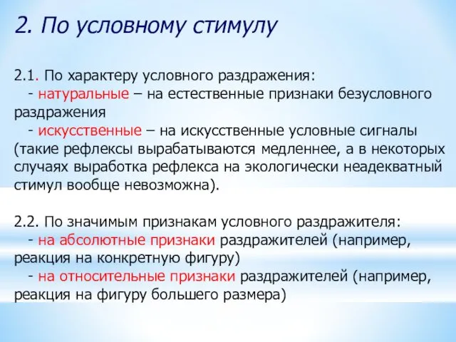 2. По условному стимулу 2.1. По характеру условного раздражения: -