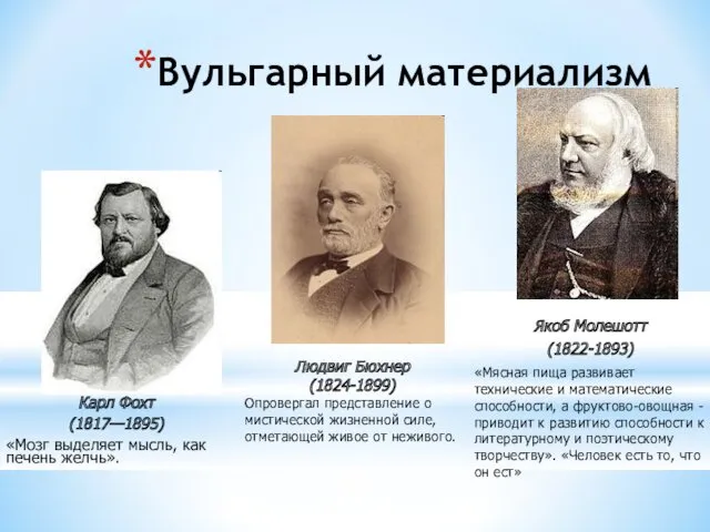 Вульгарный материализм Карл Фохт (1817—1895) «Мозг выделяет мысль, как печень