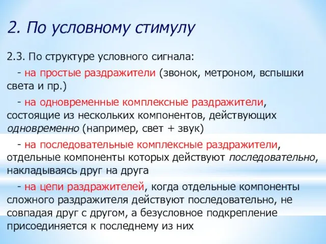 2. По условному стимулу 2.3. По структуре условного сигнала: -