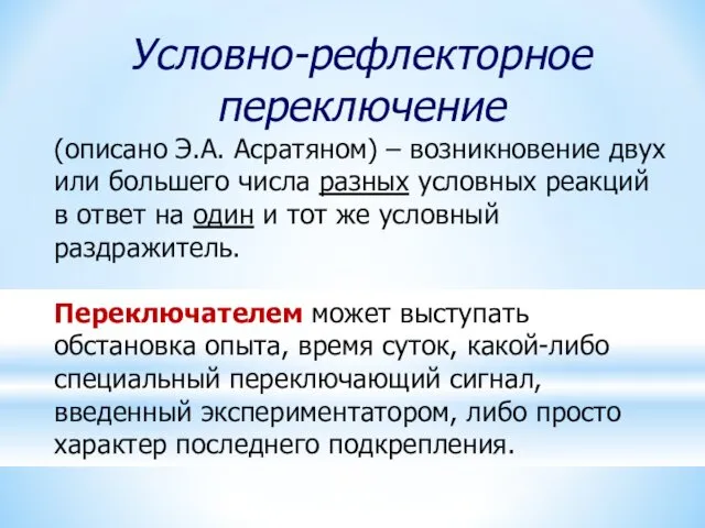 Условно-рефлекторное переключение (описано Э.А. Асратяном) – возникновение двух или большего