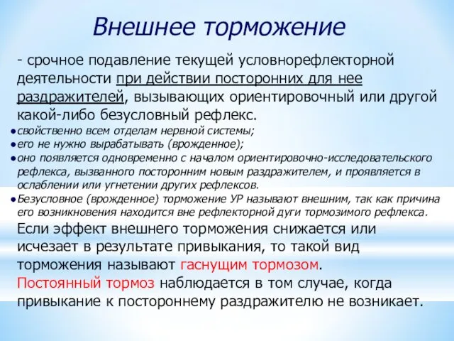 - срочное подавление текущей условнорефлекторной деятельности при действии посторонних для