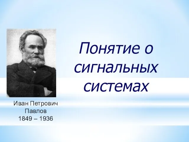 Понятие о сигнальных системах Иван Петрович Павлов 1849 – 1936