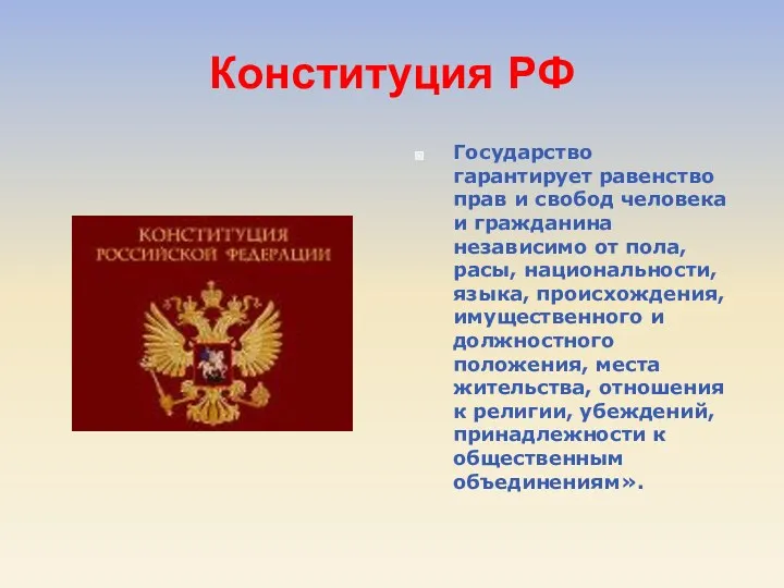 Конституция РФ Государство гарантирует равенство прав и свобод человека и