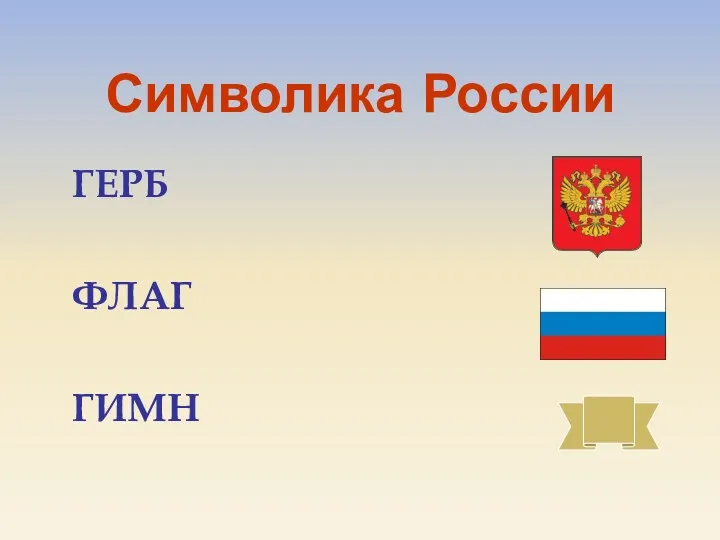 Символика России ГЕРБ ФЛАГ ГИМН