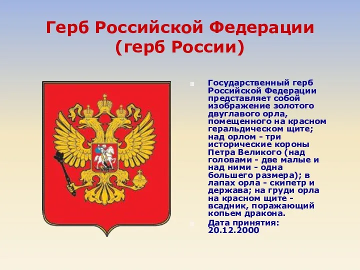 Герб Российской Федерации (герб России) Государственный герб Российской Федерации представляет