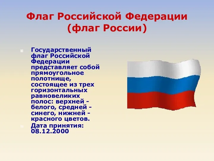 Флаг Российской Федерации (флаг России) Государственный флаг Российской Федерации представляет