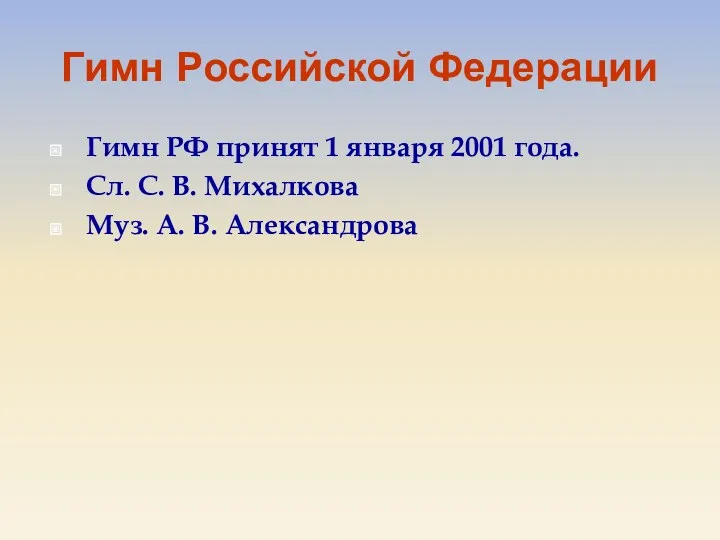 Гимн Российской Федерации Гимн РФ принят 1 января 2001 года.