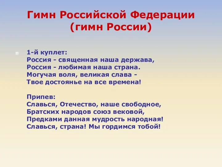 Гимн Российской Федерации (гимн России) 1-й куплет: Россия - священная