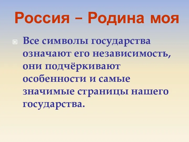 Россия – Родина моя Все символы государства означают его независимость,