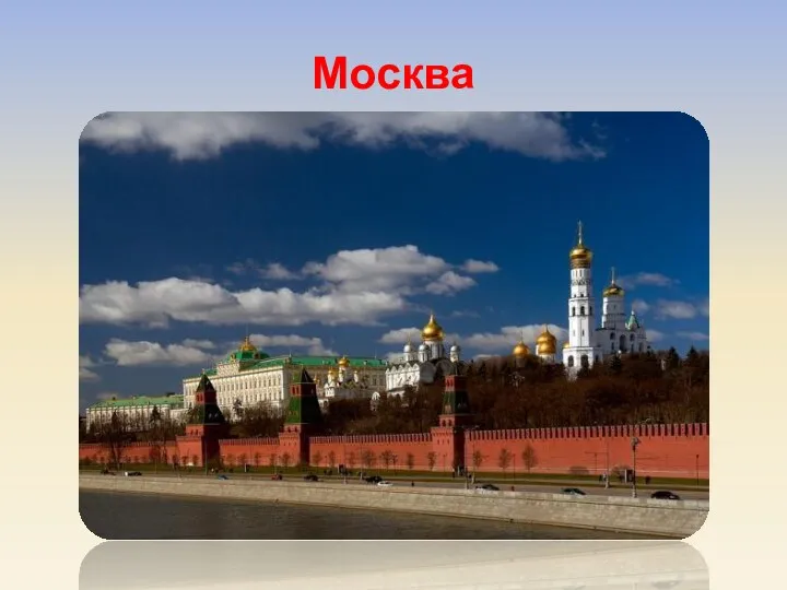 Москва