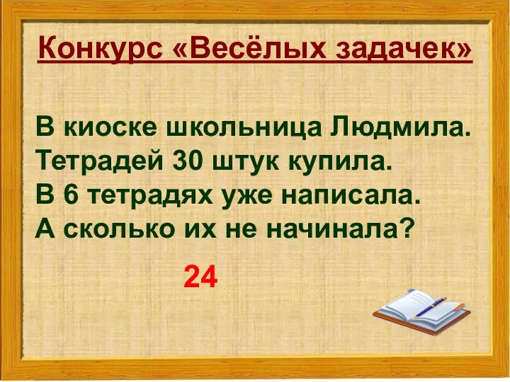 Конкурс «Весёлых задачек» В киоске школьница Людмила. Тетрадей 30 штук