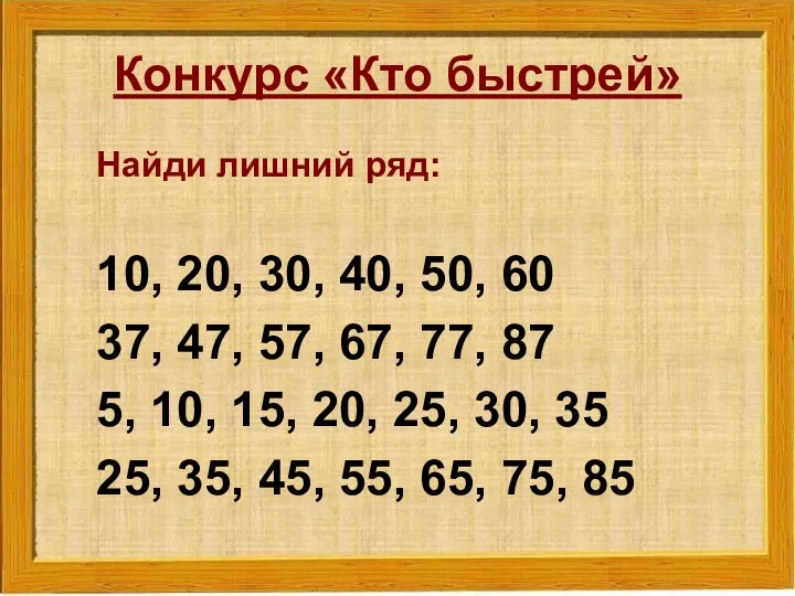 Конкурс «Кто быстрей» Найди лишний ряд: 10, 20, 30, 40,