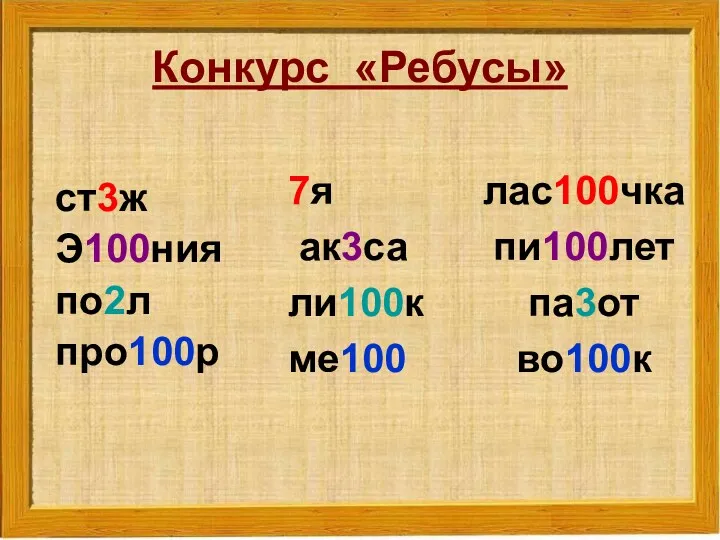 лас100чка пи100лет па3от во100к ст3ж Э100ния по2л про100р 7я ак3са ли100к ме100 Конкурс «Ребусы»