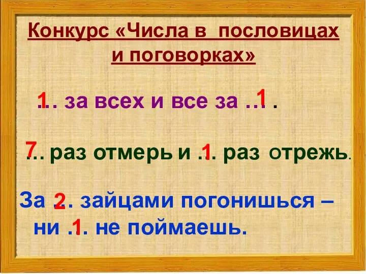 Конкурс «Числа в пословицах и поговорках» … за всех и