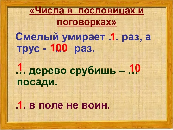 «Числа в пословицах и поговорках» Смелый умирает … раз, а