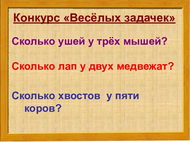 Конкурс «Весёлых задачек» Сколько ушей у трёх мышей? Сколько лап