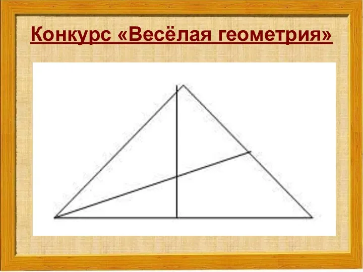 Конкурс «Весёлая геометрия»