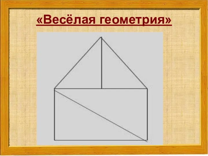 «Весёлая геометрия»