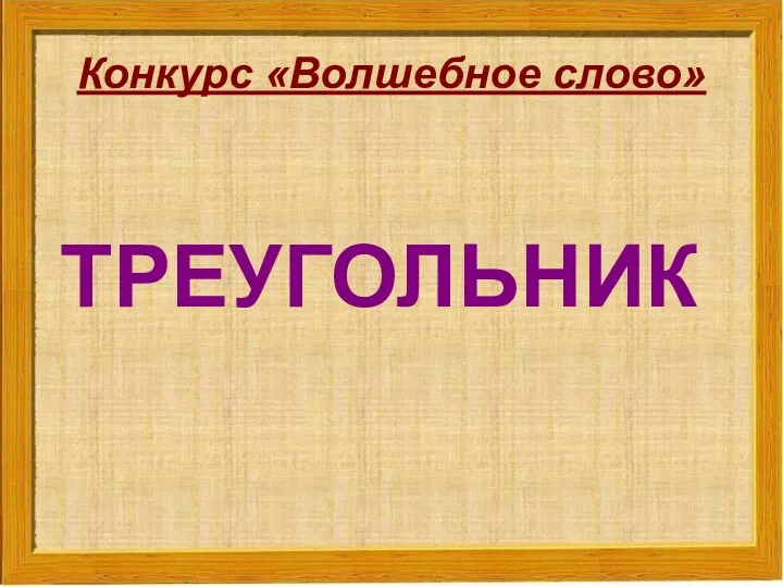 Конкурс «Волшебное слово» ТРЕУГОЛЬНИК