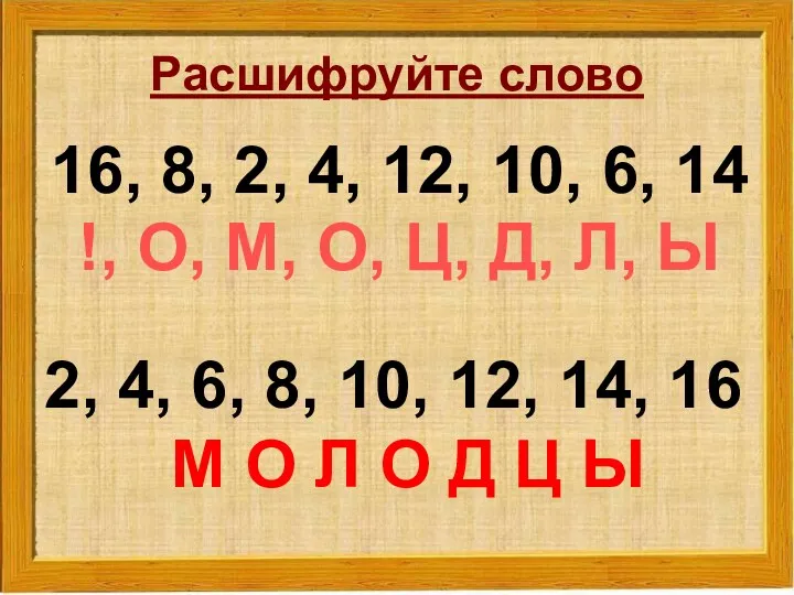 Расшифруйте слово 16, 8, 2, 4, 12, 10, 6, 14