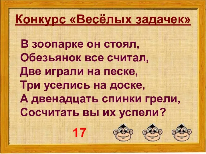 Конкурс «Весёлых задачек» В зоопарке он стоял, Обезьянок все считал,