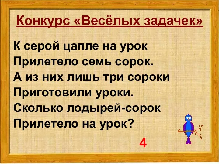 Конкурс «Весёлых задачек» К серой цапле на урок Прилетело семь