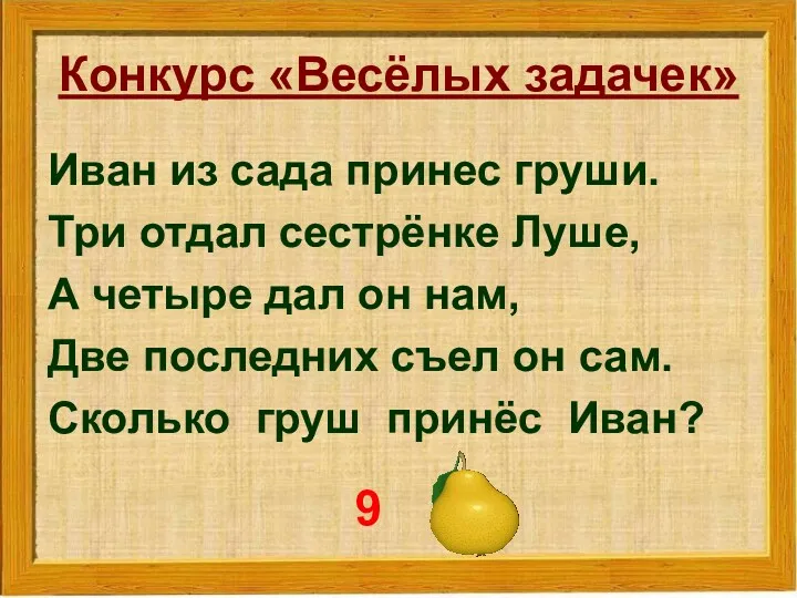 Конкурс «Весёлых задачек» Иван из сада принес груши. Три отдал