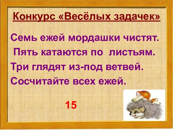 Конкурс «Весёлых задачек» Семь ежей мордашки чистят. Пять катаются по