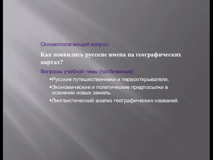 Основополагающий вопрос: Как появились русские имена на географических картах? Вопросы