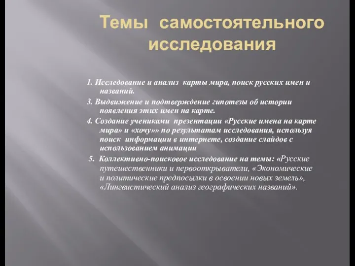 Темы самостоятельного исследования 1. Исследование и анализ карты мира, поиск