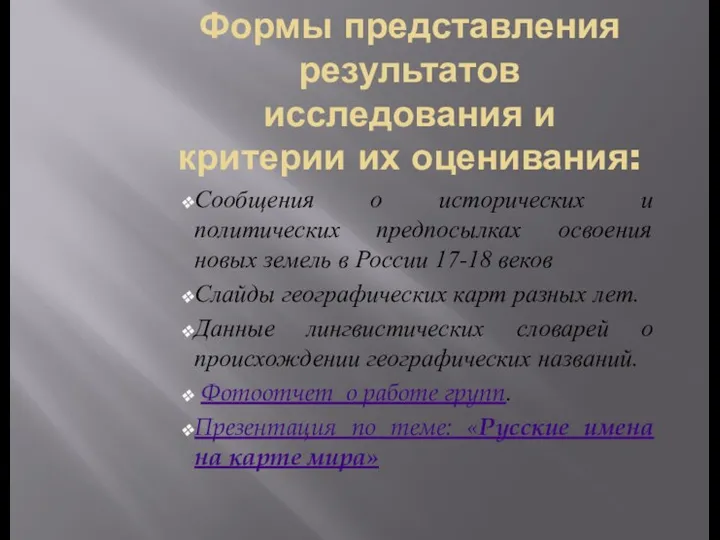 Формы представления результатов исследования и критерии их оценивания: Сообщения о