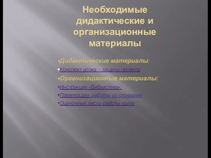 Необходимые дидактические и организационные материалы Дидактические материалы: Конспект урока –