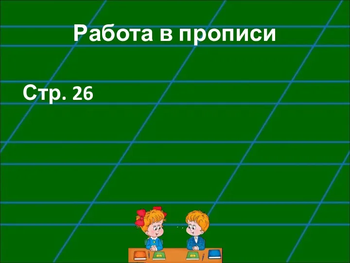 Работа в прописи Стр. 26