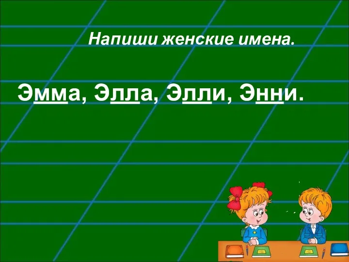 Напиши женские имена. Эмма, Элла, Элли, Энни.